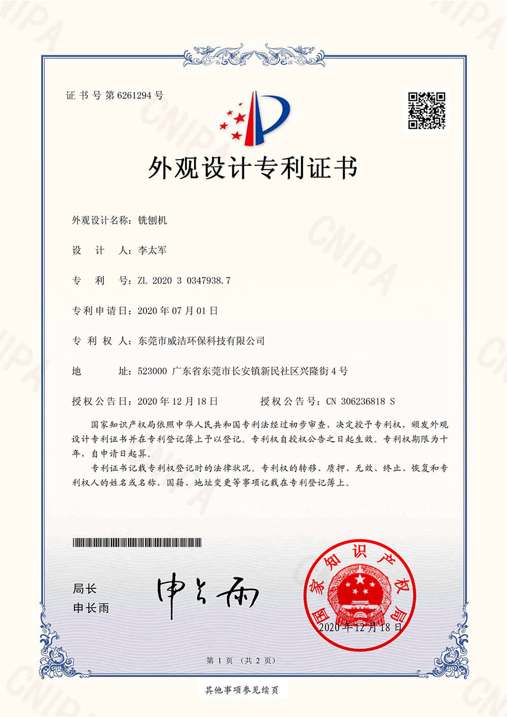 20201218 Dongguan Weijie Environmental Protection Technology Co., Ltd. - Patent Certificate -202030347938